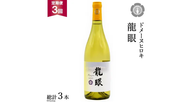 【ふるさと納税】【3回定期便】龍眼 750ml×1本【白ワイン】＜ヴィニョブル安曇野 DOMAINE HIROKI＞【長野県池田町】 [48110158]