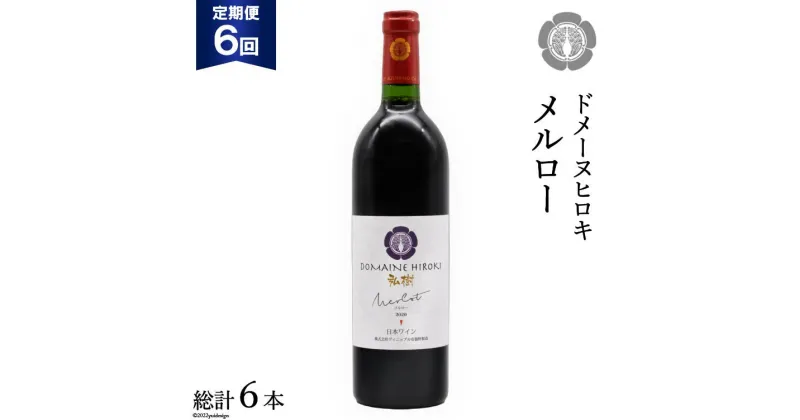 【ふるさと納税】【6回 定期便 】【熟した果実の香り】 赤 ワイン メルロー 750ml×1本 [ヴィニョブル安曇野 DOMAINE HIROKI 長野県 池田町 48110170] 赤ワイン お酒 酒