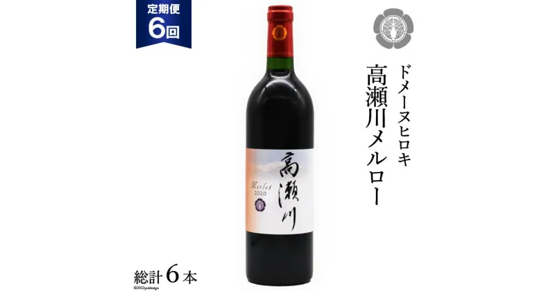 【ふるさと納税】【6回 定期便 】【落ち着いた果実の香り】 赤 ワイン 高瀬川メルロー 750ml×1本 [ヴィニョブル安曇野 DOMAINE HIROKI 長野県 池田町 48110596] 赤ワイン お酒 酒