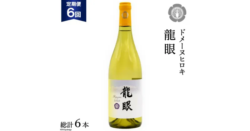 【ふるさと納税】【6回定期便】龍眼 750ml×1本【白ワイン】＜ヴィニョブル安曇野 DOMAINE HIROKI＞【長野県池田町】 [48110173]