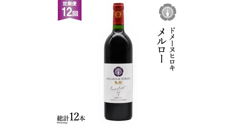 【ふるさと納税】【12回 定期便 】【熟した果実の香り】 赤 ワイン メルロー 750ml×1本 [ヴィニョブル安曇野 DOMAINE HIROKI 長野県 池田町 48110185] 赤ワイン お酒 酒