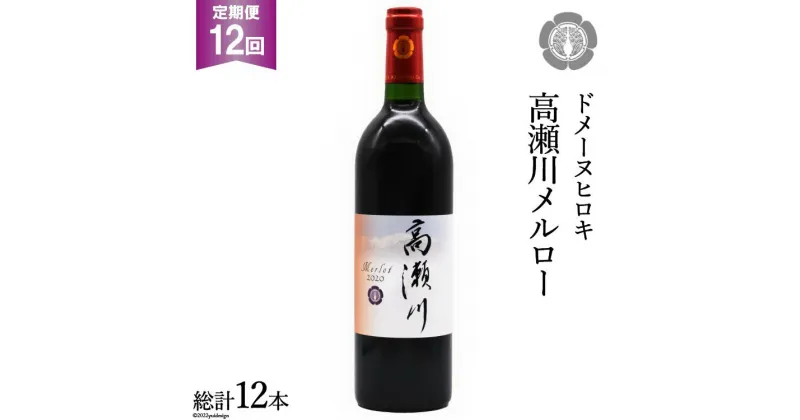 【ふるさと納税】【12回 定期便 】【落ち着いた果実の香り】 赤 ワイン 高瀬川メルロー 750ml×1本 [ヴィニョブル安曇野 DOMAINE HIROKI 長野県 池田町 48110595] 赤ワイン お酒 酒