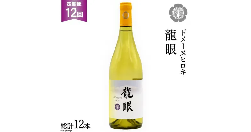 【ふるさと納税】【12回定期便】龍眼 750ml×1本【白ワイン】＜ヴィニョブル安曇野 DOMAINE HIROKI＞【長野県池田町】 [48110188]