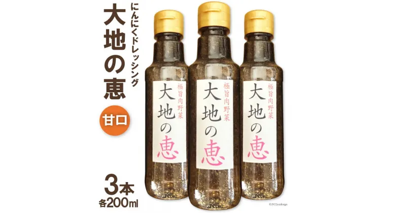 【ふるさと納税】 ドレッシング 大地の恵 甘口 200ml 計3本 [矢口農園 長野県 池田町 48110485] にんにく