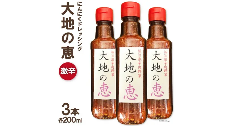 【ふるさと納税】 ドレッシング 大地の恵 激辛 200ml 計3本 [矢口農園 長野県 池田町 48110489] にんにく