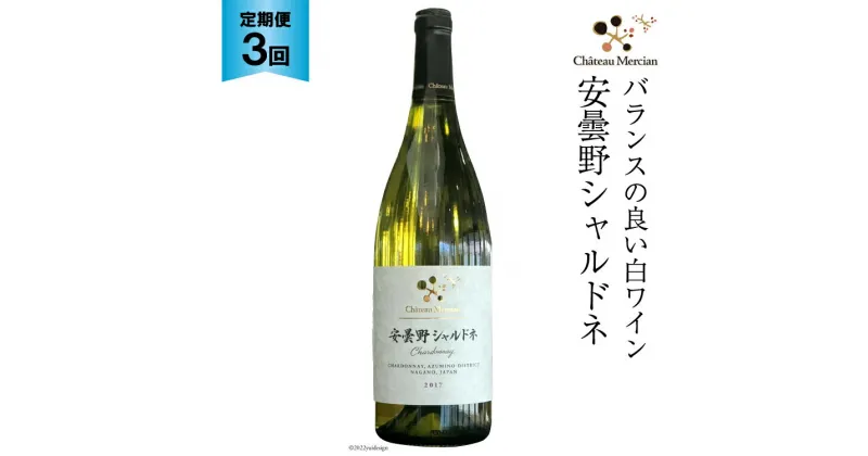 【ふるさと納税】定期便 ワイン 白 安曇野シャルドネ 750ml×3回 白ワイン / シャトー・メルシャン 勝沼ワイナリー / 長野県 池田町