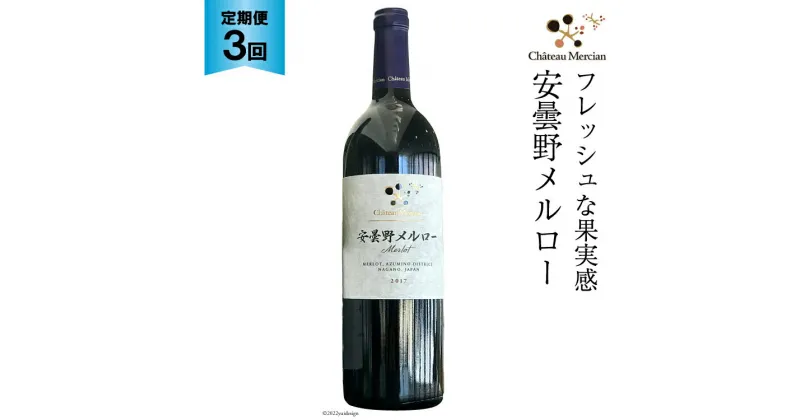 【ふるさと納税】定期便 ワイン 赤 安曇野メルロー 750ml×3回 赤ワイン / シャトー・メルシャン 勝沼ワイナリー / 長野県 池田町