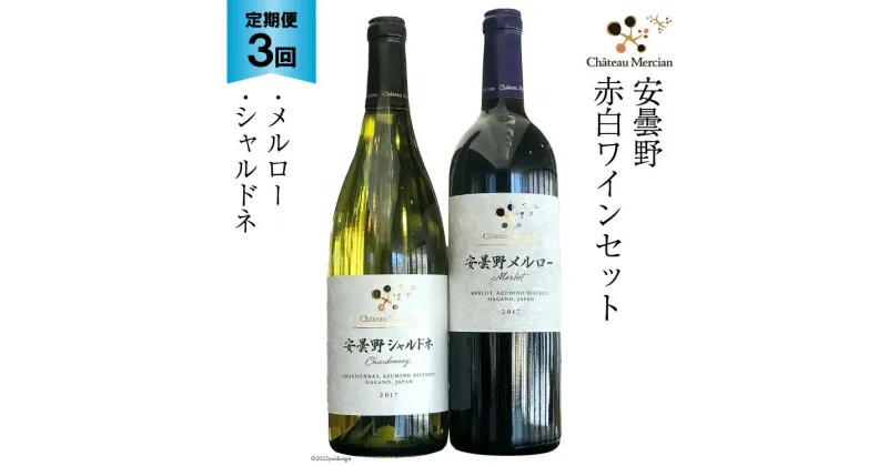 【ふるさと納税】定期便 ワイン 赤 白 安曇野メルロー & 安曇野シャルドネ 各750ml×3回 総計6本 飲み比べ 赤ワイン 白ワイン / シャトー・メルシャン 勝沼ワイナリー / 長野県 池田町