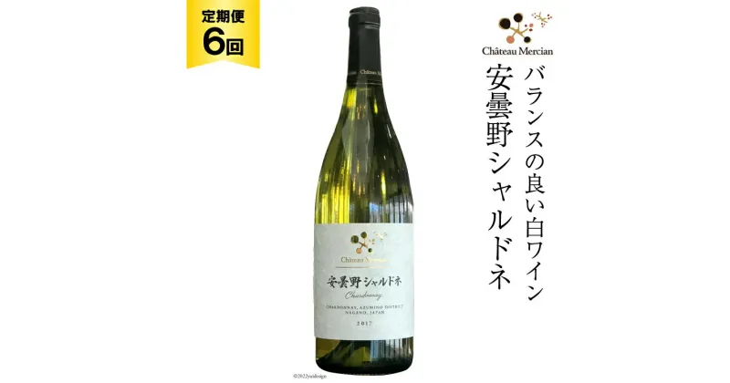 【ふるさと納税】定期便 ワイン 白 安曇野シャルドネ 750ml×6回 白ワイン / シャトー・メルシャン 勝沼ワイナリー / 長野県 池田町