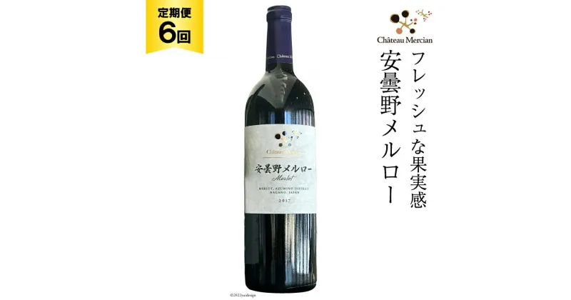 【ふるさと納税】定期便 ワイン 赤 安曇野メルロー 750ml×6回 赤ワイン / シャトー・メルシャン 勝沼ワイナリー / 長野県 池田町