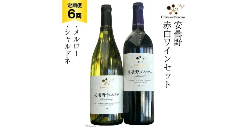 【ふるさと納税】定期便 ワイン 赤 白 安曇野メルロー & 安曇野シャルドネ 各750ml×6回 総計12本 飲み比べ 赤ワイン 白ワイン / シャトー・メルシャン 勝沼ワイナリー / 長野県 池田町