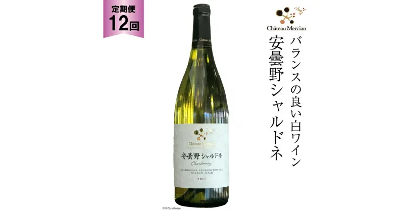 【ふるさと納税】定期便 ワイン 白 安曇野シャルドネ 750ml×12回 白ワイン / シャトー・メルシャン 勝沼ワイナリー / 長野県 池田町