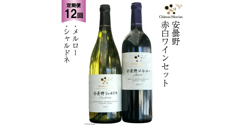 【ふるさと納税】定期便 ワイン 赤 白 安曇野メルロー & 安曇野シャルドネ 各750ml×12回 総計24本 飲み比べ 赤ワイン 白ワイン / シャトー・メルシャン 勝沼ワイナリー / 長野県 池田町