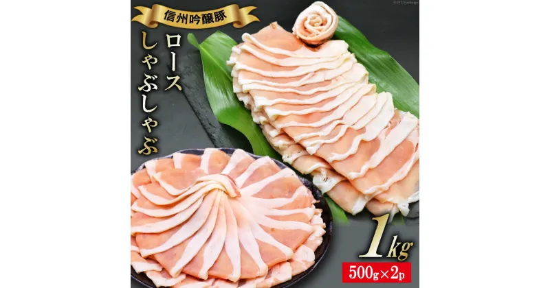 【ふるさと納税】北アルプスそだち 信州吟醸豚 ロース しゃぶしゃぶ 500g×2P [安曇野食工房 長野県 池田町 48110397]