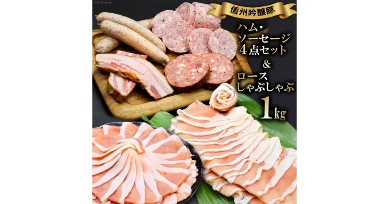 【ふるさと納税】信州吟醸豚ロース しゃぶしゃぶ 1kg & ハム・ソーセージ 4種 / 安曇野食工房 / 長野県 池田町