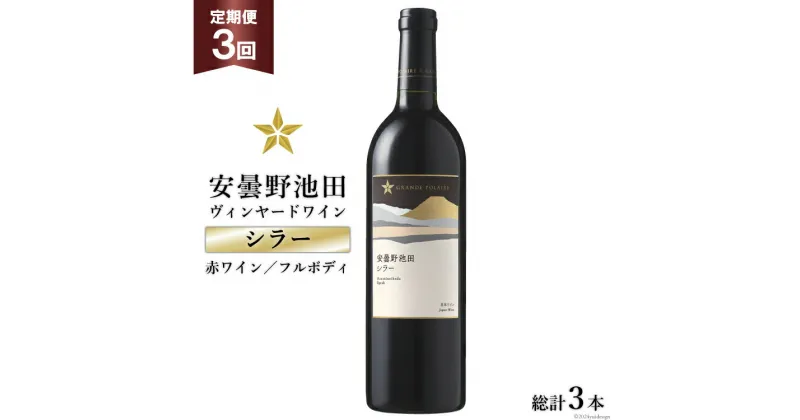 【ふるさと納税】3回 定期便 赤ワイン サッポロ グランポレール 安曇野池田ヴィンヤード「シラー」750ml 総計3本 [池田町ハーブセンター 長野県 池田町 48110609] 赤 ワイン フルボディ 濃厚 凝縮 お酒 酒