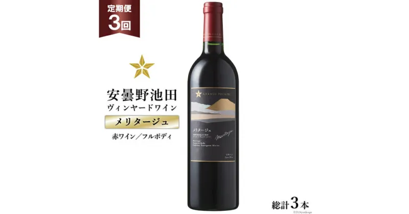 【ふるさと納税】3回 定期便 赤ワイン サッポロ グランポレール 安曇野池田ヴィンヤード「メリタージュ」750ml 総計3本 [池田町ハーブセンター 長野県 池田町 48110612] 赤 ワイン フルボディ 濃厚 凝縮 お酒 酒