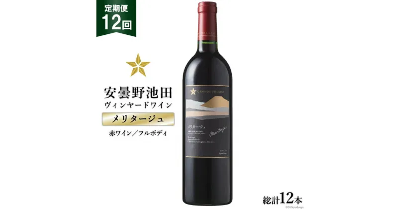 【ふるさと納税】12回 定期便 赤ワイン サッポロ グランポレール 安曇野池田ヴィンヤード「メリタージュ」750ml 総計12本 [池田町ハーブセンター 長野県 池田町 48110614] 赤 ワイン フルボディ 濃厚 凝縮 お酒 酒