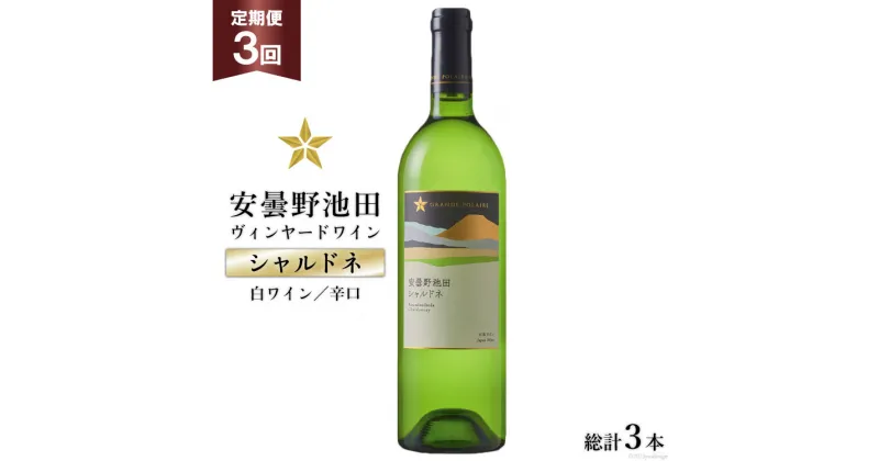 【ふるさと納税】ワイン 白 辛口 定期便 3回 サッポロ グランポレール 安曇野池田ヴィンヤード「シャルドネ」750ml 総計3本 白ワイン ギフト プレゼント 贈答 / 池田町ハーブセンター / 長野県 池田町 [48110570]