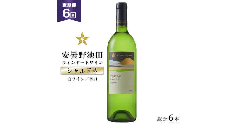 【ふるさと納税】ワイン 白 辛口 定期便 6回 サッポロ グランポレール 安曇野池田ヴィンヤード「シャルドネ」750ml 総計6本 白ワイン ギフト プレゼント 贈答 / 池田町ハーブセンター / 長野県 池田町 [48110571]