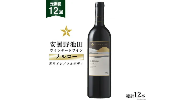 【ふるさと納税】12回 定期便 赤ワイン サッポロ グランポレール 安曇野池田ヴィンヤード「メルロー」750ml 総計12本 [池田町ハーブセンター 長野県 池田町 48110620] 赤 ワイン フルボディ 濃厚 凝縮 お酒 酒