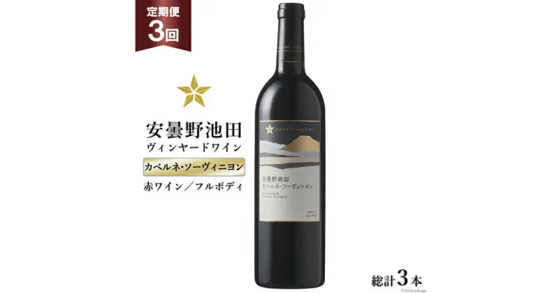 【ふるさと納税】3回 定期便 赤ワイン サッポロ グランポレール 安曇野池田ヴィンヤード「カベルネ・ソーヴィニヨン」750ml 総計3本 [池田町ハーブセンター 長野県 池田町 48110624] 赤 ワイン フルボディ 濃厚 凝縮 お酒 酒