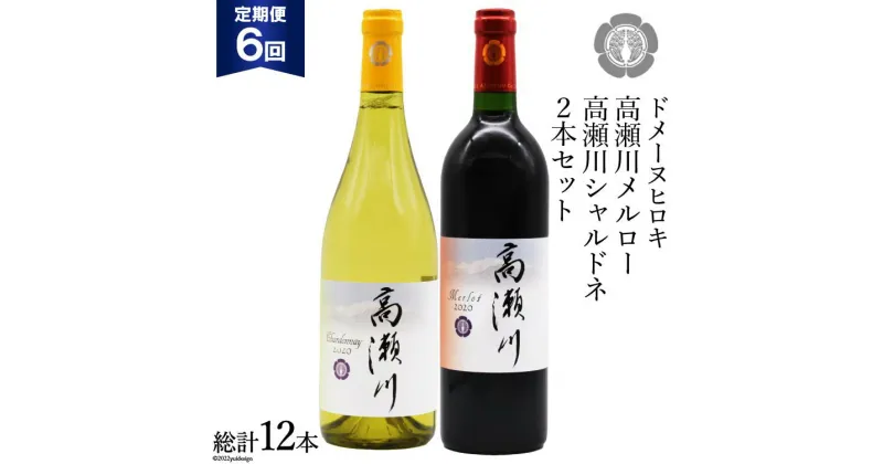 【ふるさと納税】【6回 定期便 】白 赤 ワインセット 高瀬川シャルドネと高瀬川メルロー 各750ml [ヴィニョブル安曇野 DOMAINE HIROKI 長野県 池田町 48110179] ワイン セット 白ワイン 赤ワイン