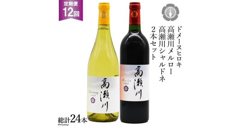 【ふるさと納税】【12回 定期便 】白 赤 ワインセット 高瀬川シャルドネと高瀬川メルロー 各750ml [ヴィニョブル安曇野 DOMAINE HIROKI 長野県 池田町 48110194] ワイン セット 白ワイン 赤ワイン