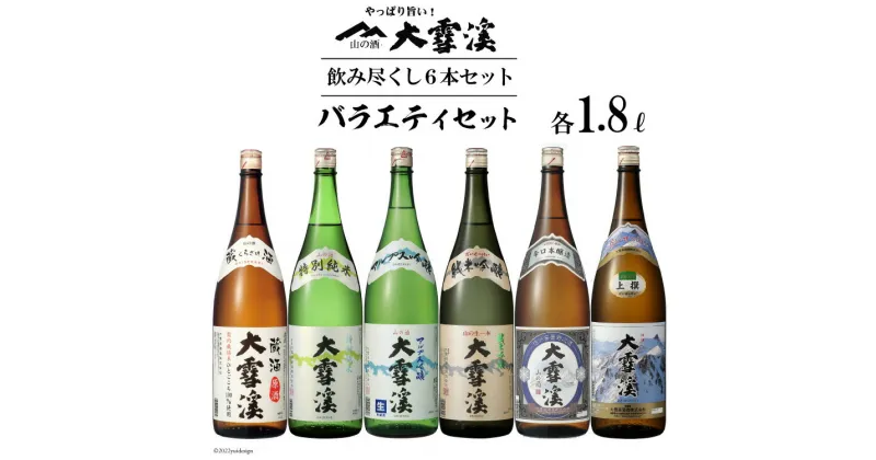 【ふるさと納税】日本酒 大雪渓 飲み尽くし 1.8L×6種 計6本 バラエティセット 純米吟醸 アルプス吟醸 特別純米酒 蔵酒 辛口本醸造 上撰 / 大雪渓酒造 / 長野県 池田町 [48110375]