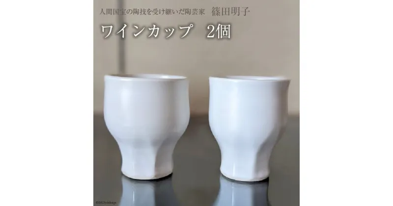 【ふるさと納税】篠田明子 多用途に使えるワインカップ 2個 グラス コップ 食器 磁器 / 池田町観光協会 / 長野県 池田町