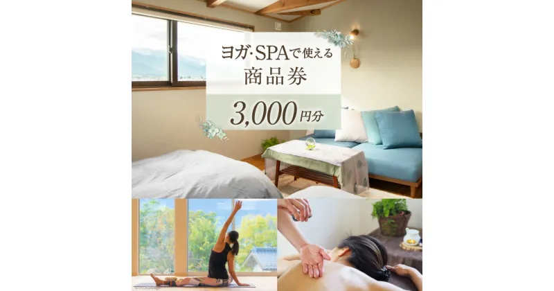 【ふるさと納税】安曇野で贅沢時間 CANOA YOGAで使える商品券 3000円分 宿泊 ヨガ スパ リトリート [CANOA YOGA 長野県 池田町 48110505]