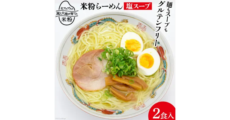 【ふるさと納税】 グルテンフリー 米粉 らーめん & 塩スープ 2食入り [大北農業協同組合 長野県 池田町 48110500] 麺 国産 ラーメン 塩ラーメン 半生麺 アレルギー対応 常温 長期保存 保存食 ポスト投函