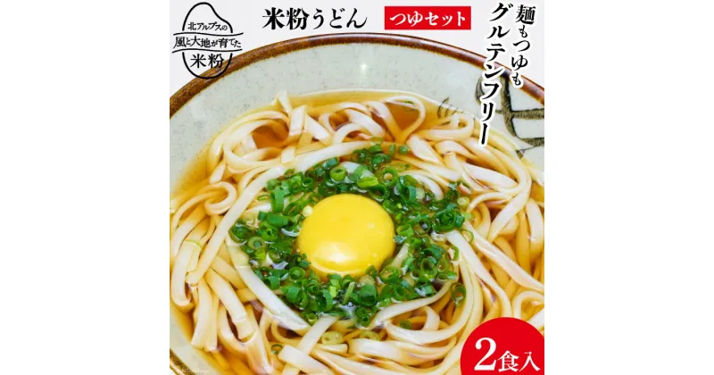 【ふるさと納税】 グルテンフリー 米粉うどん & つゆ 2食入り [大北農業協同組合 長野県 池田町 48110504] 米粉 麺 国産 うどん 半生麺 アレルギー対応 常温 長期保存 保存食 ポスト投函