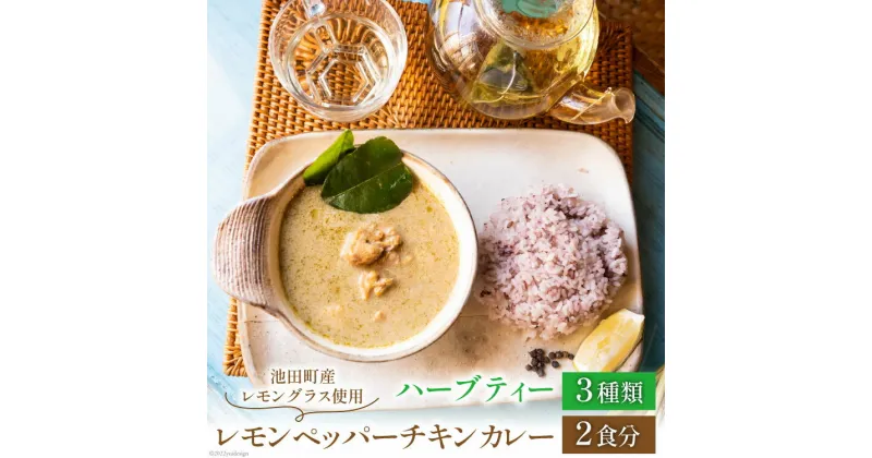 【ふるさと納税】レモンペッパー チキンカレー 200g ×2袋 ＆ ハーブティー 3種×3 詰め合わせ セット [ナチュラルマルシェ ソヨソヨ 長野県 池田町 48110517] カレー レトルト スープカレー おいしい ハーブ ティーバッグ 非常食 ランチ