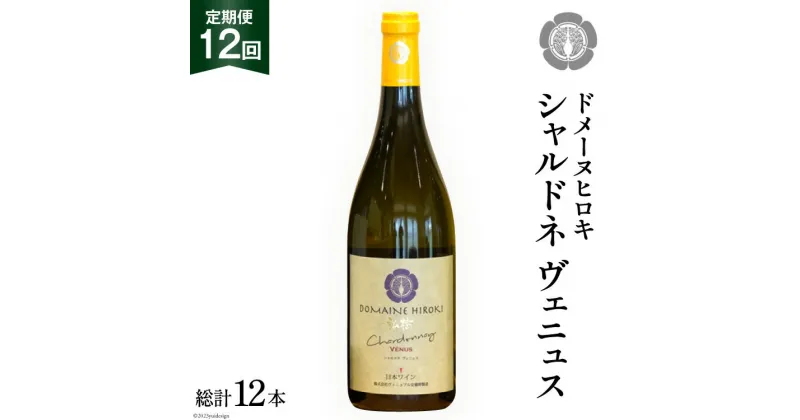 【ふるさと納税】ワイン 白 定期便 シャルドネ ヴェニュス 750ml×1本×12回 総計12本 / ヴィニョブル安曇野 / 長野県 池田町 [48110361] 白ワイン ドメーヌヒロキ