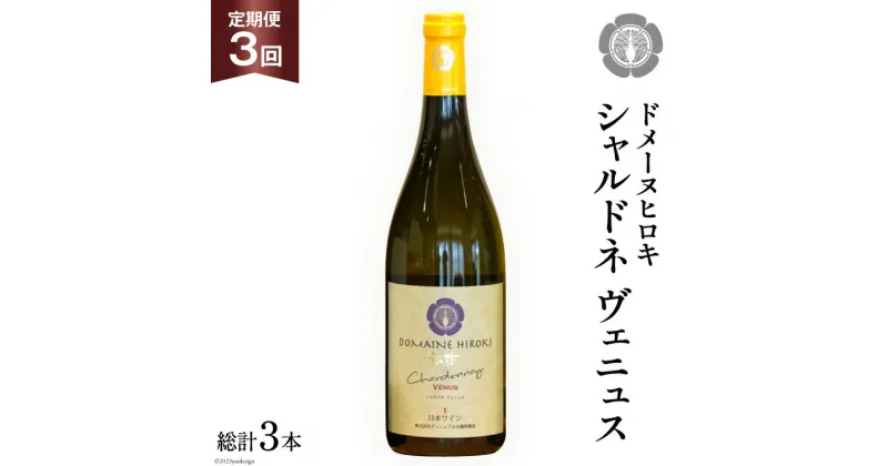 【ふるさと納税】ワイン 白 定期便 シャルドネ ヴェニュス 750ml×1本×3回 総計3本 / ヴィニョブル安曇野 / 長野県 池田町 [48110363] 白ワイン ドメーヌヒロキ