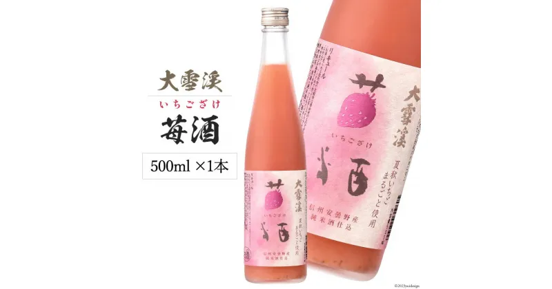 【ふるさと納税】大雪渓 苺酒 500ml [大雪渓酒造 長野県 池田町 48110555] 酒 リキュール いちご酒 イチゴ酒 ロック ソーダ割 安曇野