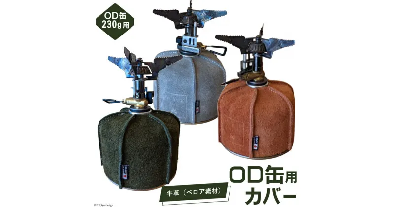 【ふるさと納税】革製品 OD缶本革カバー 230g用 [オリジナルファイブ 長野県 池田町 48110581] キャンプ用品 アウトドア 本革 日本製 ベロア キャンプ ソロキャンプ 登山