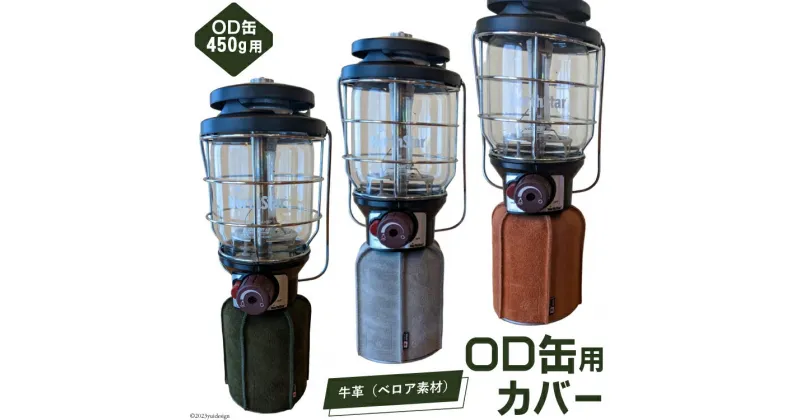 【ふるさと納税】革製品 OD缶本革カバー 450g用 [オリジナルファイブ 長野県 池田町 48110580] キャンプ用品 アウトドア 本革 日本製 ベロア キャンプ ソロキャンプ 登山 ガス缶カバー