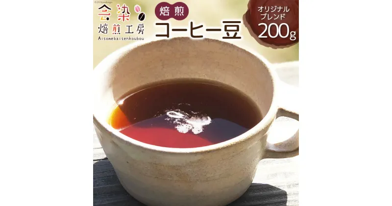 【ふるさと納税】会染ブレンド（オリジナル）コーヒー豆 200g [会染焙煎工房 長野県 池田町 48110640] 珈琲 焙煎珈琲 フルーティー コーヒー 嗜好品 半熱風式