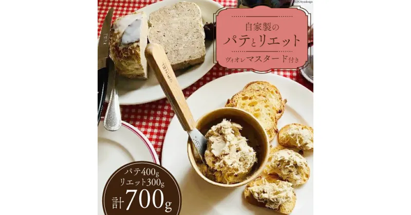 【ふるさと納税】信州吟醸豚で作った自家製のパテ（400g）とリエット（300g）ぶどう果汁の入ったヴィオレマスタード添え [Charcuterie Ruz 長野県 池田町 48110656] フランス 前菜 パテ リエット