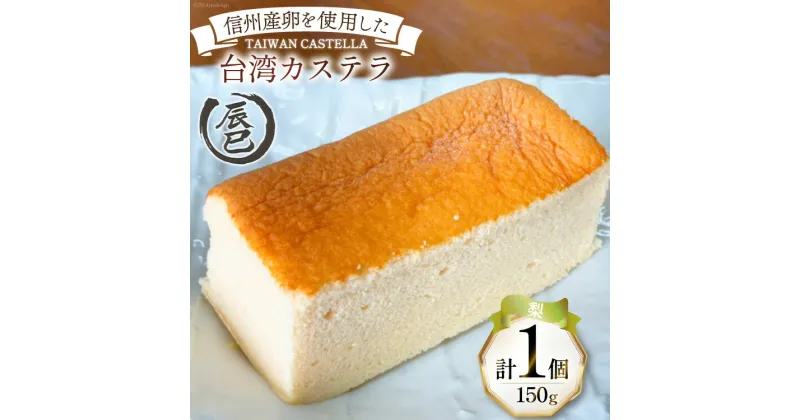 【ふるさと納税】【ふわっふわ】台湾カステラ 梨 150g 1個 [株式会社辰巳 長野県 池田町 48110643] 台湾 スイーツ デザート アジアンスイーツ 梨 カステラ