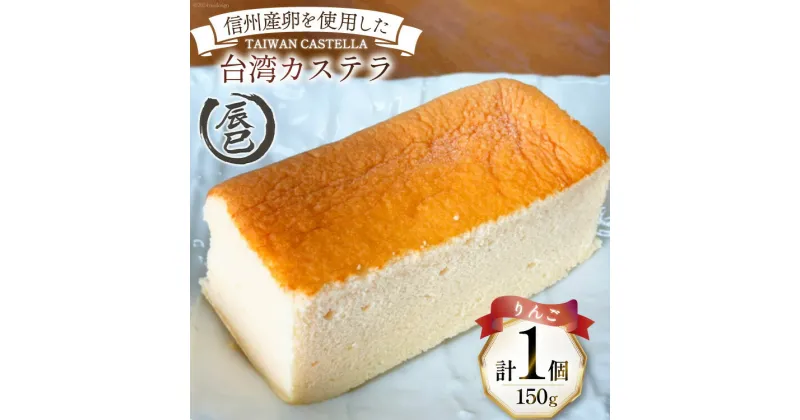 【ふるさと納税】【ふわっふわ】台湾カステラ りんご 150g 1個 [株式会社辰巳 長野県 池田町 48110644] 台湾 スイーツ デザート アジアンスイーツ りんご カステラ