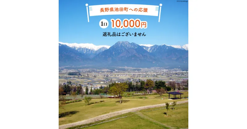 【ふるさと納税】【返礼品なしの寄附】長野県池田町への応援 1口：10,000円 [長野県 池田町 48110653] 寄附 応援 支援 寄付のみ