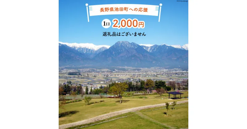 【ふるさと納税】【返礼品なしの寄附】長野県池田町への応援 1口：2,000円 [長野県 池田町 48110655] 寄附 応援 支援 寄付のみ