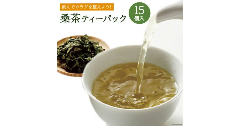 【ふるさと納税】お茶 ティーバッグ 桑茶 15個入り×1袋 [池田町ハーブセンター 長野県 池田町 48110649] ティーパック お茶パック 健康茶 ノンカフェイン 血糖値 妊婦 桑の葉茶 国産