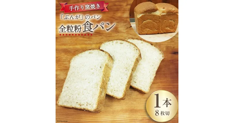 【ふるさと納税】【パリもち！】窯焼き 石臼挽き 全粒粉食パン 1本 8枚切 [しぜん酵母と石窯ぱん　bungaーぶんがー 長野県 池田町 48110650] パン 長期保存 加熱調理 便利食品 朝食 サンドイッチ