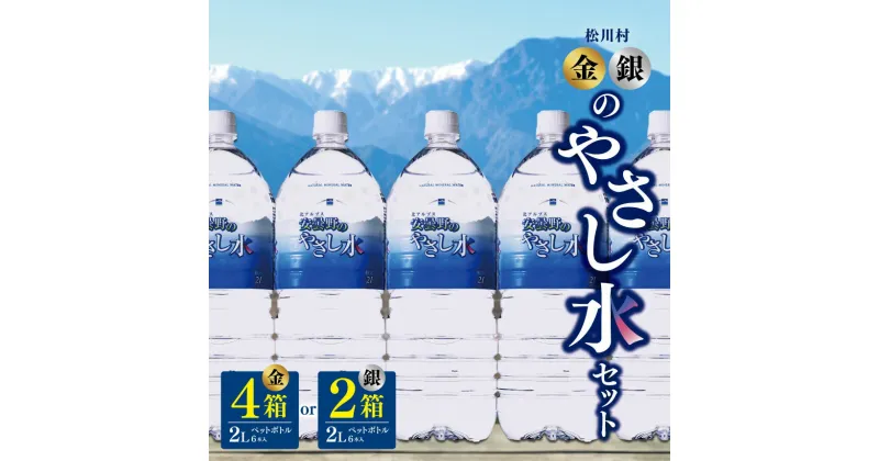 【ふるさと納税】*選べる内容量 2L×6本×4箱 or 2L×6本×2箱 【金のやさし水】セット【銀のやさし水】セット | 飲料 ミネラルウォーター 水 みず ミズ 飲み物 長野県 松川村 信州