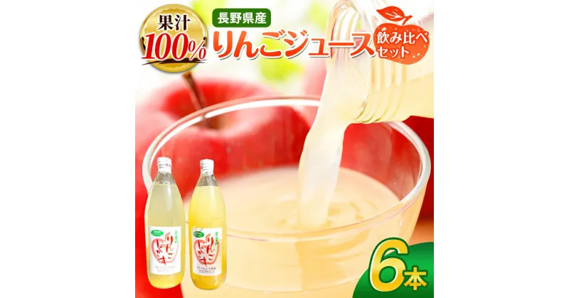 【ふるさと納税】 *りんご ジュース 1L × 6本 セット シナノスイート ・ サンふじ 各3本 ｜ リンゴ りんご 林檎 リンゴジュース りんごジュース 100％リンゴジュース 100％ジュース シナノスイート サンふじ 飲料 飲み物 飲み比べ セット ジュース 長野県 松川村 信州