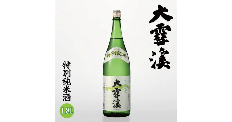 【ふるさと納税】*大雪渓 特別純米酒 1.8L | 日本酒 お酒 酒 純米酒 純米 さけ サケ 飲料 ギフト 長野県 松川村 信州